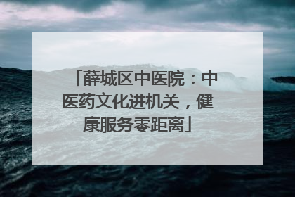 薛城区中医院：中医药文化进机关，健康服务零距离